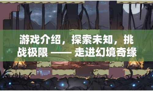 探索未知挑戰(zhàn)極限，幻境奇緣游戲介紹