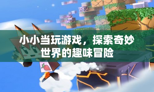 小小當(dāng)，探索奇妙世界的趣味冒險(xiǎn)之旅