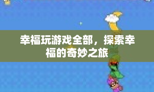 探索幸福，玩游戲全部，開啟奇妙之旅