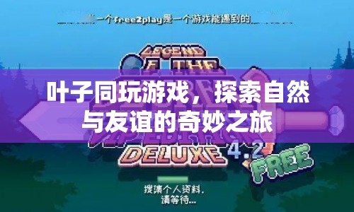 葉子同玩游戲，探索自然與友誼的奇妙之旅