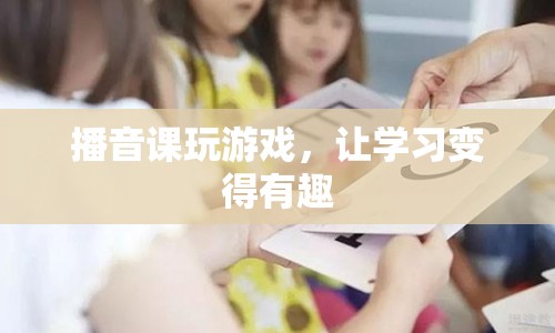 播音課玩游戲，讓學習變得有趣