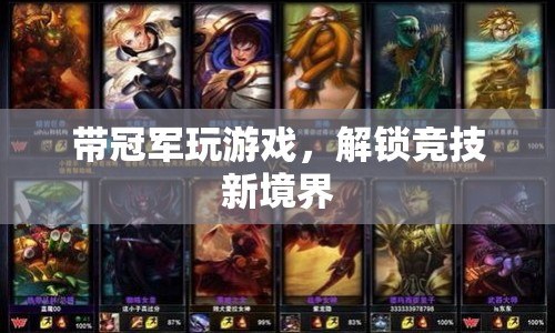 解鎖競(jìng)技新境界，帶冠軍玩游戲