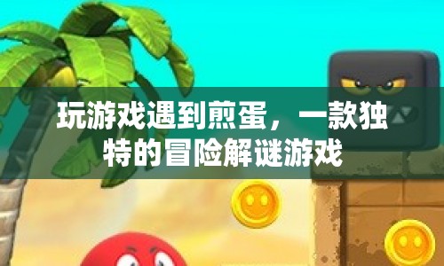 煎蛋冒險(xiǎn)解謎游戲，探索未知，挑戰(zhàn)智慧！