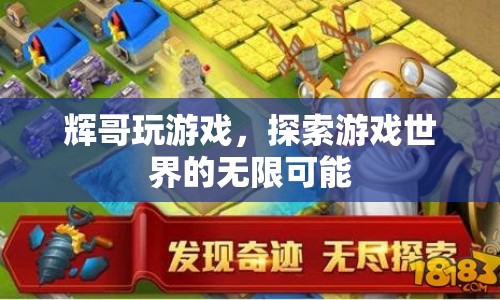 輝哥探索游戲世界，解鎖無限可能