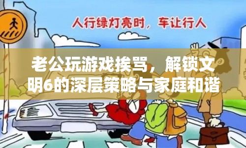 文明6策略與家庭和諧，解鎖游戲與家庭平衡之道