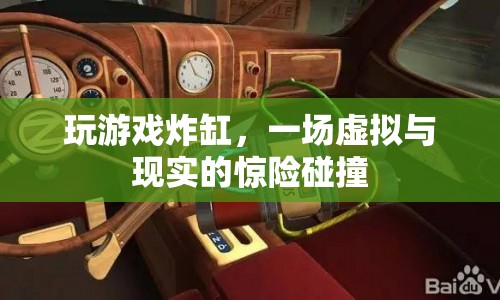 游戲炸缸，虛擬與現(xiàn)實驚險碰撞的驚魂瞬間