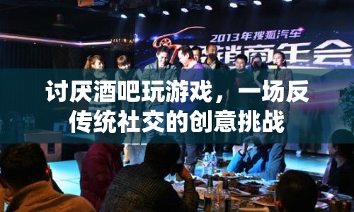 反傳統(tǒng)社交，一場(chǎng)創(chuàng)意挑戰(zhàn)，拒絕酒吧游戲