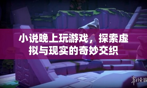 虛實交錯，探索游戲與現(xiàn)實的奇妙交匯