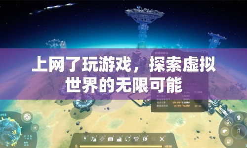 探索虛擬世界的無限可能，上網玩游戲的奇妙之旅