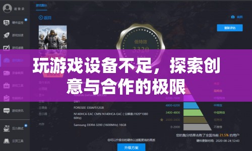 游戲設(shè)備不足？探索創(chuàng)意與合作的無限可能！