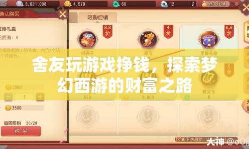 舍友探索夢幻西游財富之路，游戲掙錢新體驗