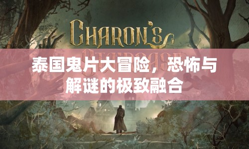 泰國鬼片大冒險(xiǎn)，恐怖與解謎的極致融合