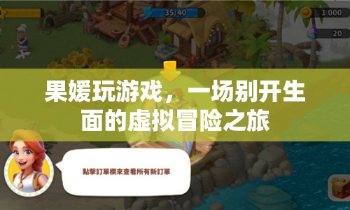 果媛的虛擬冒險之旅，一場別開生面的游戲盛宴