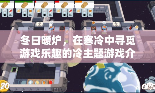 冬日暖爐，冷主題游戲帶你尋覓樂趣