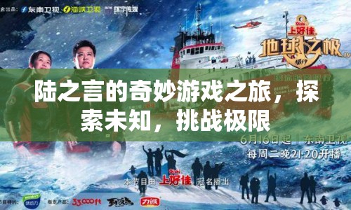陸之言的奇妙冒險，探索未知，挑戰(zhàn)極限之旅