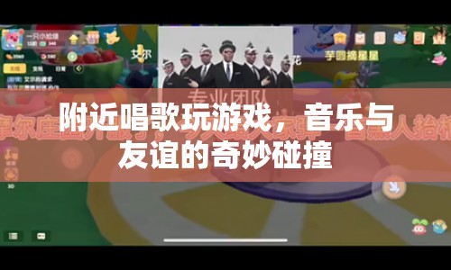 音樂與友誼的奇妙碰撞，附近唱歌玩游戲