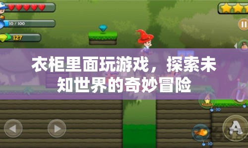 衣柜里的奇妙冒險(xiǎn)，探索未知世界