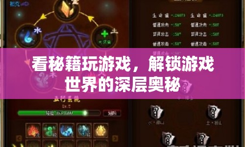 解鎖游戲秘籍，探索游戲世界的深層奧秘