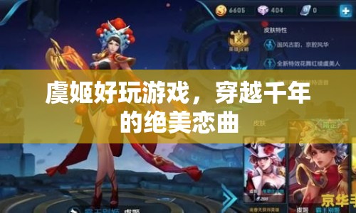 穿越千年，虞姬與你的絕美戀曲，虞姬好玩游戲
