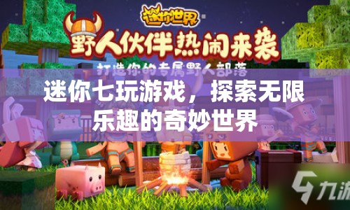 探索無限樂趣，迷你七的游戲奇妙世界
