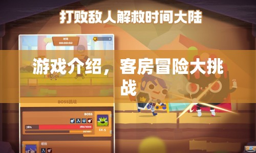客房冒險(xiǎn)大挑戰(zhàn)，解鎖未知，挑戰(zhàn)自我