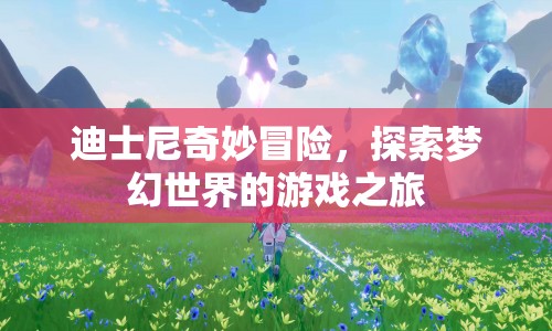 迪士尼奇妙冒險，夢幻世界的游戲之旅