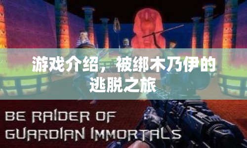 木乃伊逃脫，被綁之旅