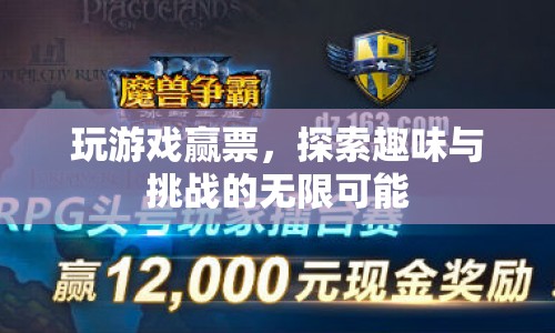 探索趣味與挑戰(zhàn)，玩游戲贏票，解鎖無(wú)限可能