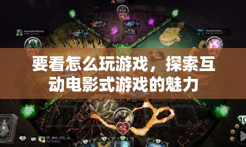 探索互動(dòng)電影式游戲的魅力，掌握游戲玩法，沉浸其中