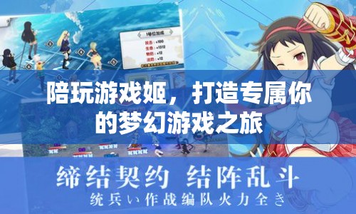 打造專屬夢幻之旅，陪玩游戲姬的奇妙體驗