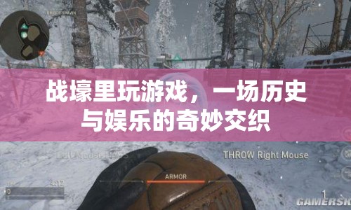 戰(zhàn)壕里的游戲，歷史與娛樂的奇妙交織