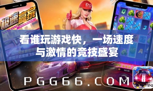 速度與激情，游戲競技盛宴