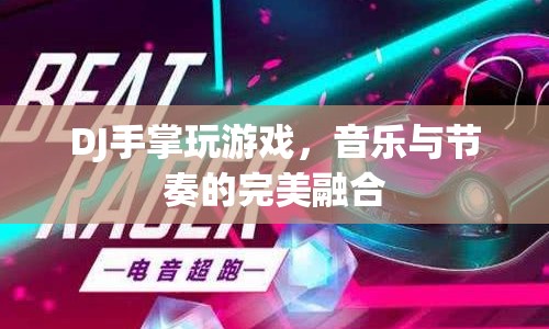 DJ手掌游戲，音樂與節(jié)奏的完美融合