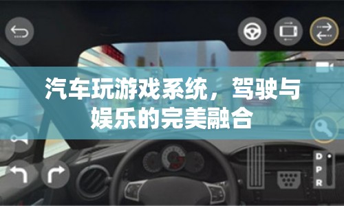 汽車游戲系統(tǒng)，駕駛與娛樂的完美結(jié)合