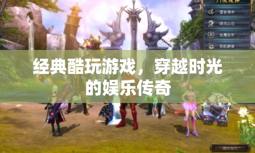 穿越時(shí)光的娛樂(lè)傳奇，經(jīng)典酷玩游戲