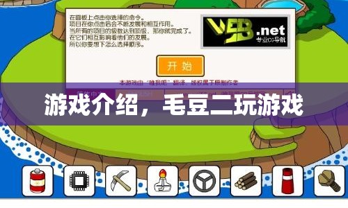 毛豆二的游戲之旅，探索未知，挑戰(zhàn)自我
