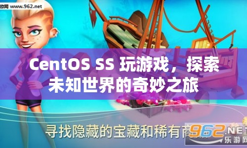 探索未知世界的奇妙之旅，CentOS SS 玩游戲