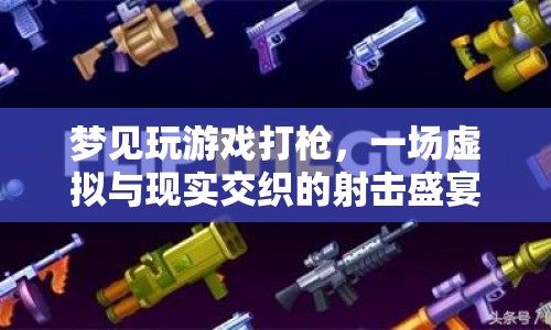 虛擬與現(xiàn)實的射擊盛宴，夢境中的打槍游戲