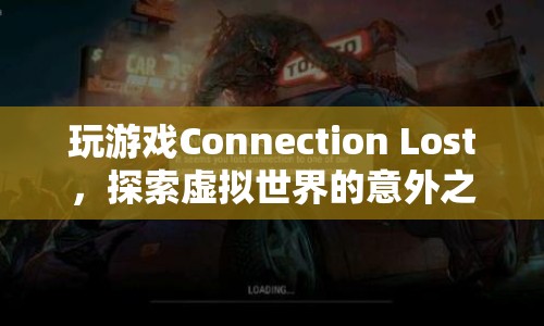 連接中斷的意外之旅，探索虛擬世界的奇妙冒險