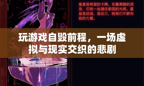 游戲沉迷，虛擬與現(xiàn)實(shí)交織的悲劇