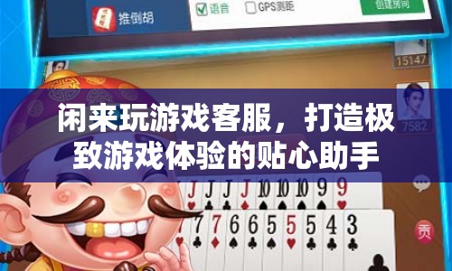 打造極致游戲體驗(yàn)，閑來玩游戲客服的貼心服務(wù)