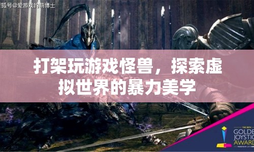 虛擬世界的暴力美學(xué)，探索游戲怪獸與打架的奧秘