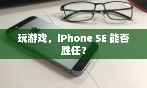 iPhone SE能否勝任玩游戲？