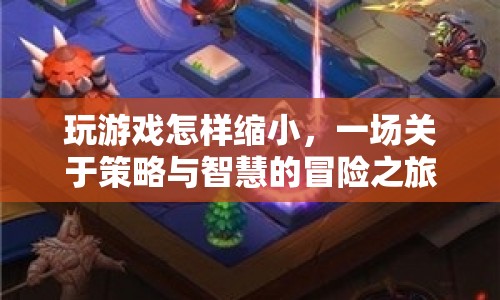 一場(chǎng)策略與智慧的冒險(xiǎn)，如何縮小游戲差距