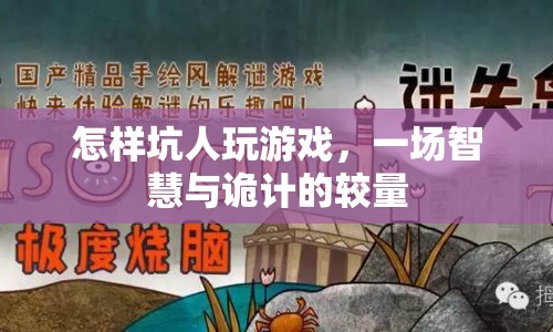 智斗與詭計，一場游戲里的坑人較量