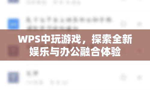 WPS游戲，探索娛樂與辦公融合新體驗
