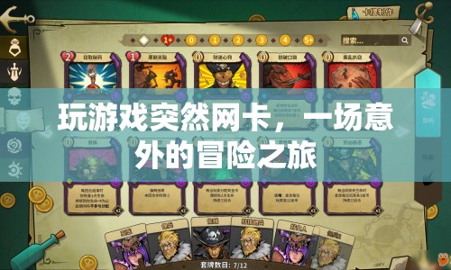 一場意外的冒險(xiǎn)之旅，游戲卡頓引發(fā)的驚喜