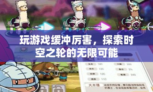 探索時(shí)空之輪的無限可能，優(yōu)化游戲緩沖，暢享流暢體驗(yàn)