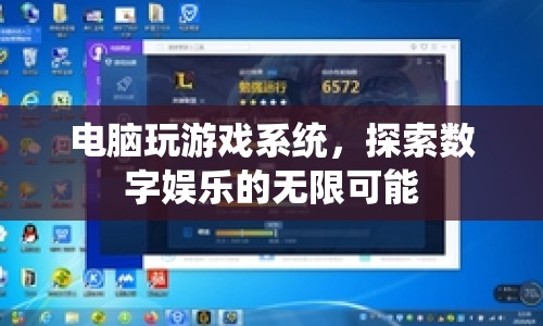 探索數(shù)字娛樂的無限可能，電腦游戲系統(tǒng)引領新潮流