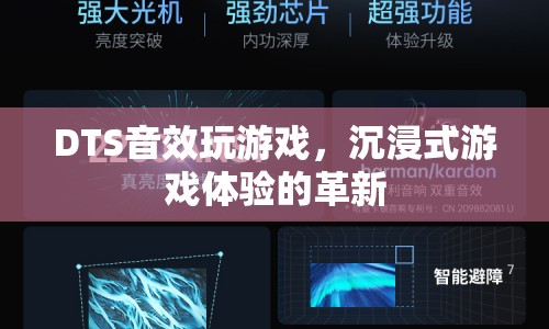 DTS音效，沉浸式游戲體驗(yàn)的革新